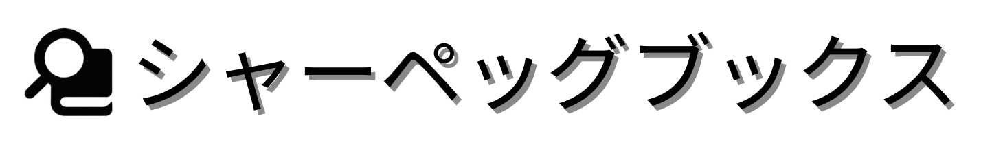 シャーペッグブックス