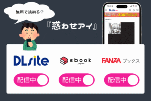 漫画『惑わせアイ』を無料でアプリや電子書籍サイトで読む方法を紹介
