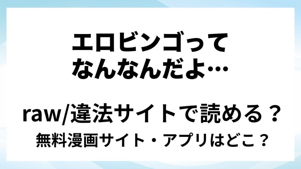 『エロビンゴってなんなんだよ…』は無料で読める？漫画サイト・アプリを紹介 | raw・pdf・hitomi・hentai違法サイトで読むのは危険！