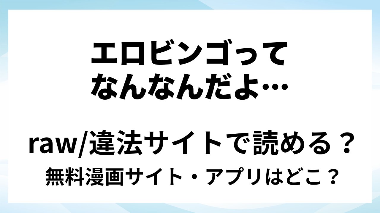 『エロビンゴってなんなんだよ…』は無料で読める?漫画サイト・アプリを紹介 | raw・pdf・hitomi・hentai違法サイトで読むのは危険!