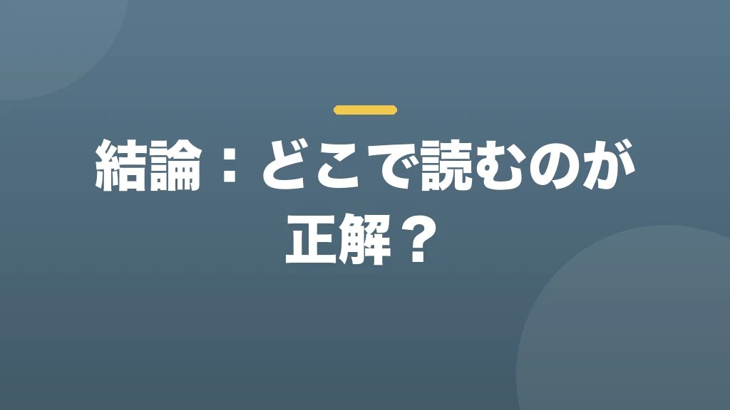 結論:どこで読むのが正解?