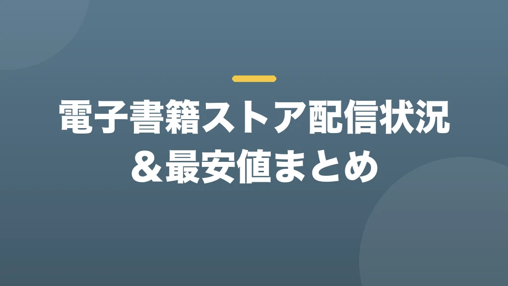 電子書籍ストア配信状況&最安値まとめ