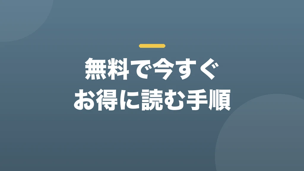 無料で今すぐお得に読む手順