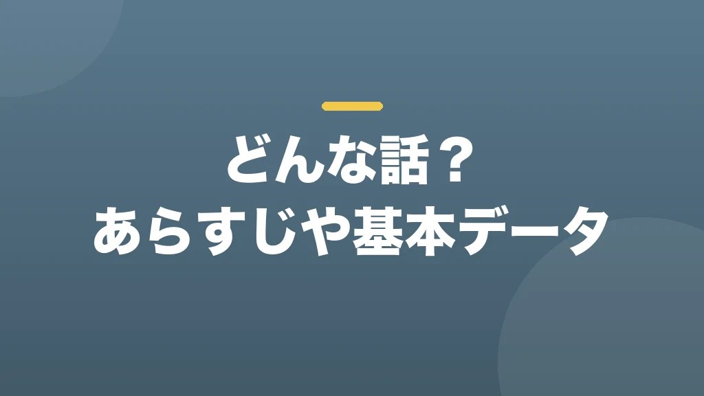 どんな話?あらすじや基本データ