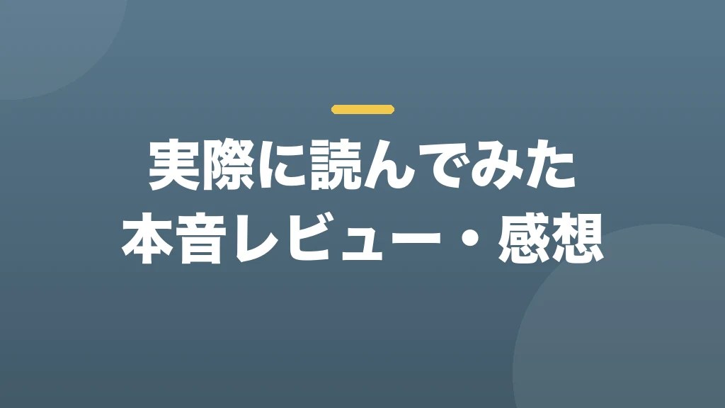 実際に読んでみた本音レビュー・感想