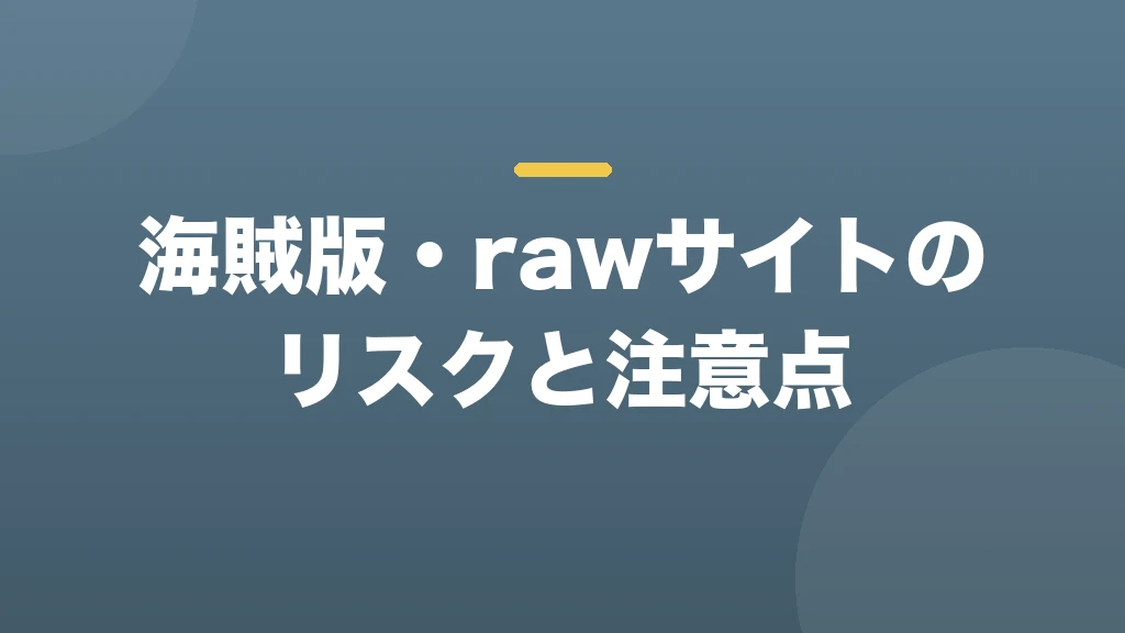 海賊版・rawサイトのリスクと注意点