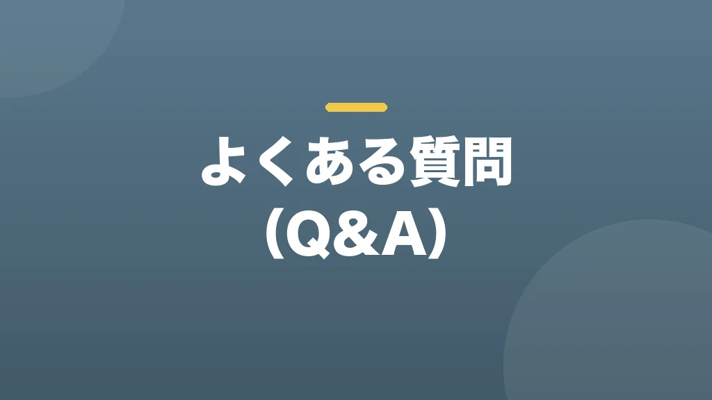 よくある質問(Q&A)