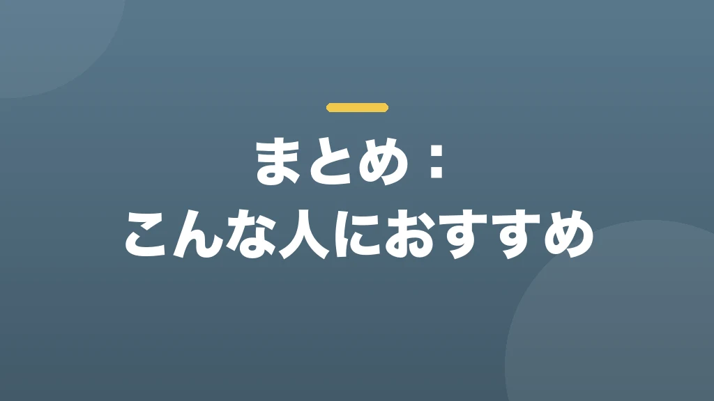 まとめ:こんな人におすすめ