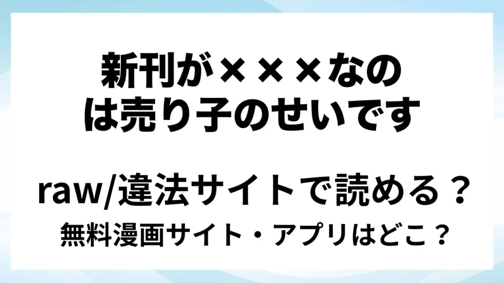 『新刊が×××なのは売り子のせいです』は無料で読める？漫画サイト・アプリを紹介 | raw・pdf・hitomi・hentai違法サイトで読むのは危険！