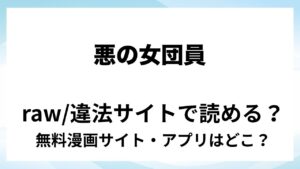 『悪の女団員は街のお巡りさんに囲われる』は無料で読める？漫画サイト・アプリを紹介 | raw・pdf・hitomi・hentair違法サイトで読むのは危険！