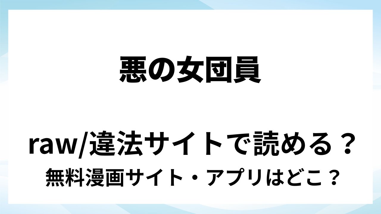 『悪の女団員は街のお巡りさんに囲われる』は無料で読める?漫画サイト・アプリを紹介 | raw・pdf・hitomi・hentair違法サイトで読むのは危険!