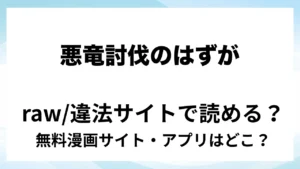 『悪竜討伐のはずが、双頭ペニスに王子アナルがめちゃくちゃハメられた』は無料で読める？漫画サイト・アプリを紹介 | raw・pdf・hitomi・hentair違法サイトで読むのは危険！