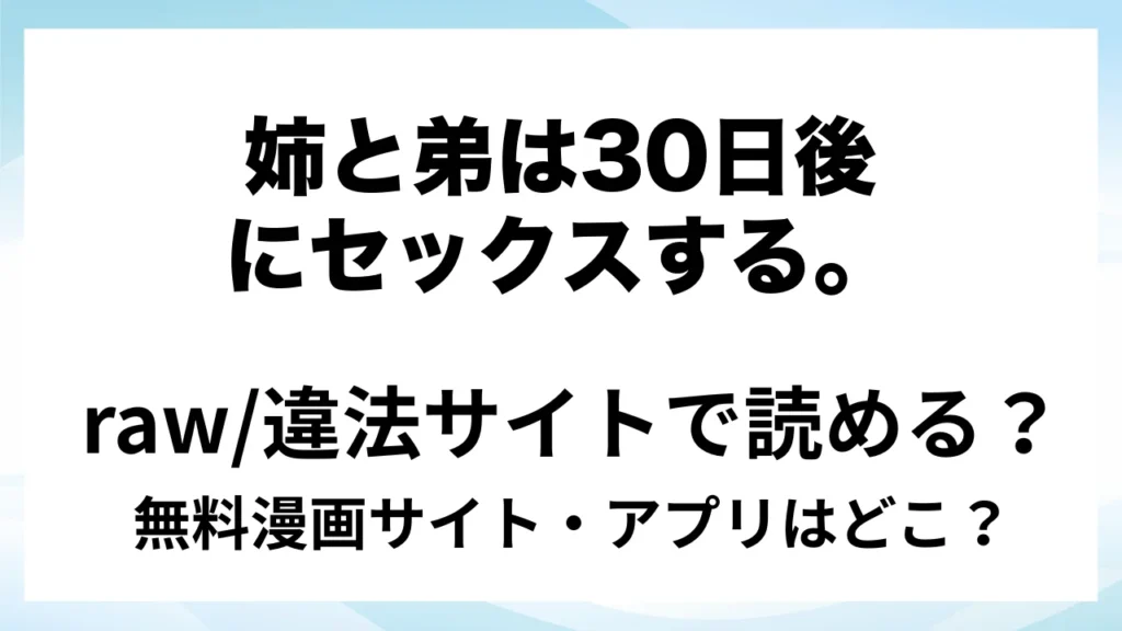 『姉と弟は30日後にセックスする。』は無料で読める？漫画サイト・アプリを紹介 | raw・pdf・hitomi・hentair違法サイトで読むのは危険！
