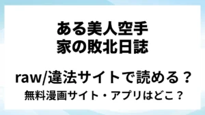 『ある美人空手家の敗北日誌 vol.1』は無料で読める？漫画サイト・アプリを紹介 | raw・pdf・hitomi・hentair違法サイトで読むのは危険！