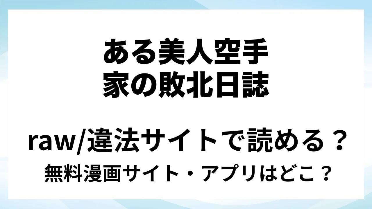 『ある美人空手家の敗北日誌 vol.1』は無料で読める?漫画サイト・アプリを紹介 | raw・pdf・hitomi・hentair違法サイトで読むのは危険!