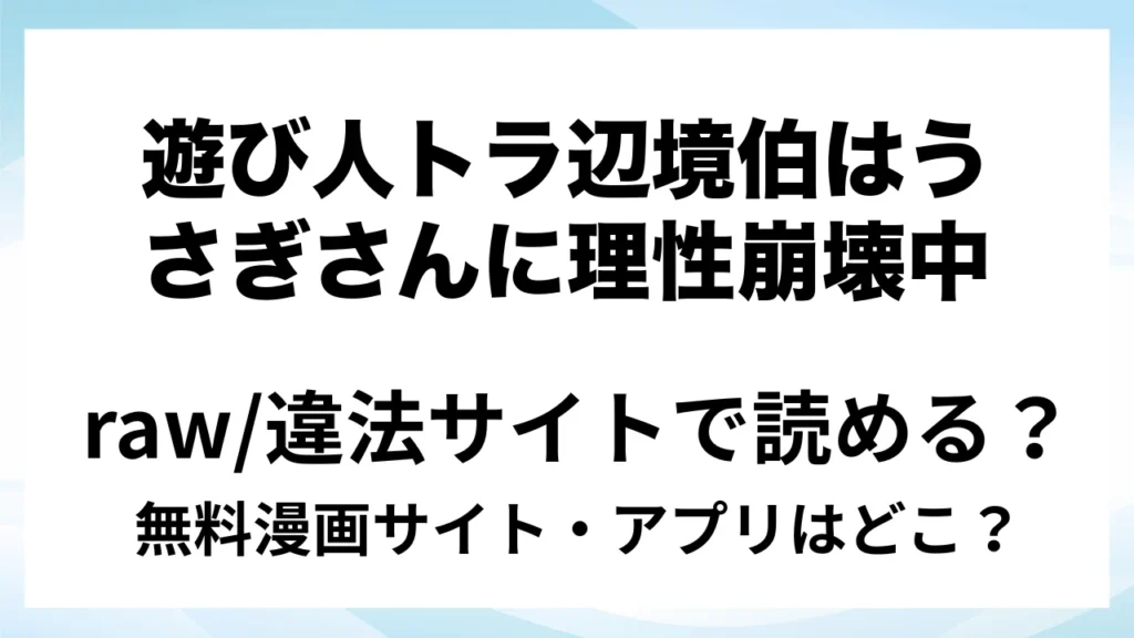 『遊び人トラ辺境伯はうさぎさんに理性崩壊中』は無料で読める？漫画サイト・アプリを紹介 | raw・pdf・hitomi・hentair違法サイトで読むのは危険！