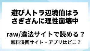 『遊び人トラ辺境伯はうさぎさんに理性崩壊中』は無料で読める？漫画サイト・アプリを紹介 | raw・pdf・hitomi・hentair違法サイトで読むのは危険！