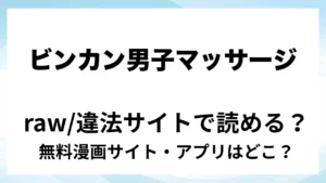 『ビンカン男子 メス堕ち絶頂マッサージ』は無料で読める？漫画サイト・アプリを紹介 | raw・pdf・hitomi・hentair違法サイトで読むのは危険！