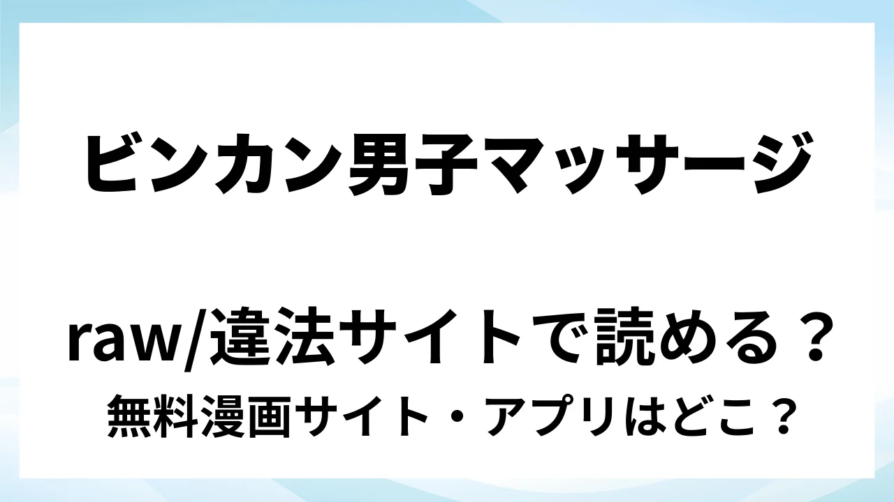 『ビンカン男子 メス堕ち絶頂マッサージ』は無料で読める?漫画サイト・アプリを紹介 | raw・pdf・hitomi・hentair違法サイトで読むのは危険!