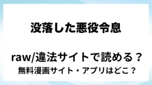 『没落した悪役令息ですがカントボーイなので敵国王子の溺愛裏ルートに入りました。』は無料で読める？漫画サイト・アプリを紹介 | raw・pdf・hitomi・hentair違法サイトで読むのは危険！