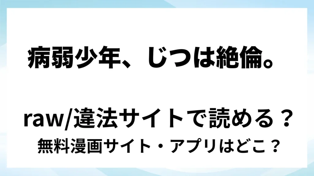 『病弱少年、じつは絶倫。―リシェルの治療記―』は無料で読める？漫画サイト・アプリを紹介 | raw・pdf・hitomi・hentair違法サイトで読むのは危険！