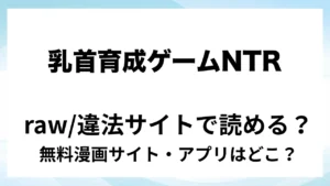 『乳首育成ゲーム NTR MODE』は無料で読める？漫画サイト・アプリを紹介 | raw・pdf・hitomi・hentair違法サイトで読むのは危険！