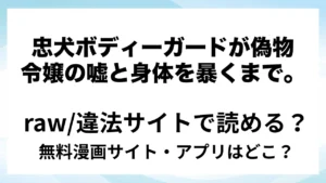 『忠犬ボディーガードが偽物令嬢の嘘と身体を暴くまで。』は無料で読める？漫画サイト・アプリを紹介 | raw・pdf・hitomi・hentair違法サイトで読むのは危険！