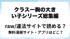 『クラス一胸の大きい子シリーズFANBOX総集編！』は無料で読める？漫画サイト・アプリを紹介 | raw・pdf・hitomi・hentair違法サイトで読むのは危険！