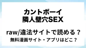『カントボーイ隣人壁穴SEX』は無料で読める？漫画サイト・アプリを紹介 | raw・pdf・hitomi・hentair違法サイトで読むのは危険！