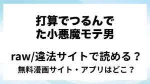 『打算でつるんでた小悪魔モテ男に俺の童貞が食われたんだが！?』は無料で読める？漫画サイト・アプリを紹介 | raw・pdf・hitomi・hentair違法サイトで読むのは危険！