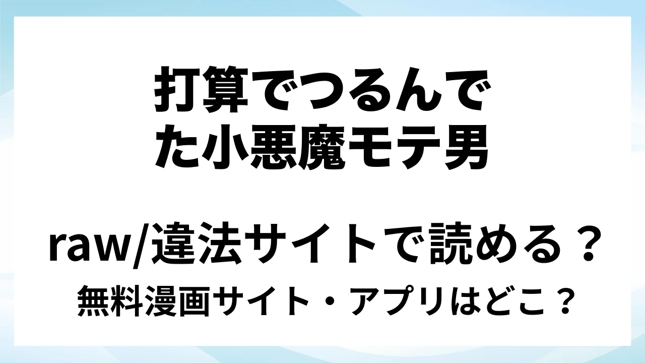 『打算でつるんでた小悪魔モテ男に俺の童貞が食われたんだが！?』は無料で読める？漫画サイト・アプリを紹介 | raw・pdf・hitomi・hentair違法サイトで読むのは危険！