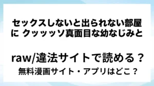 『セックスしないと出られない部屋に クッッッソ真面目な幼なじみと』は無料で読める？漫画サイト・アプリを紹介 | raw・pdf・hitomi・hentair違法サイトで読むのは危険！