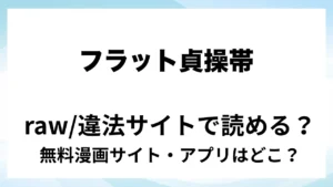 『フラット貞操帯でおちんぽ封印されたので前立腺キメるしかないッッッ！?』は無料で読める？漫画サイト・アプリを紹介 | raw・pdf・hitomi・hentair違法サイトで読むのは危険！