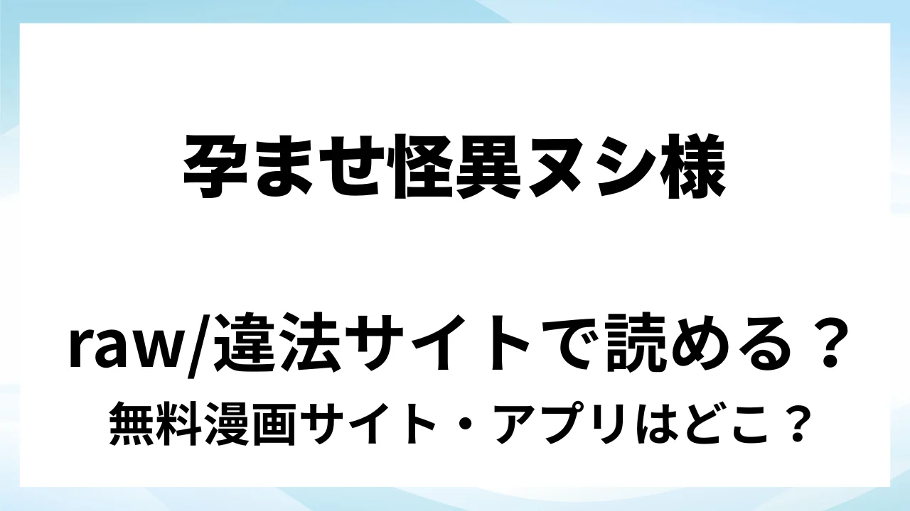 『孕ませ怪異~巨大なヌシ様の子種を腹いっぱいに注がれて~』は無料で読める?漫画サイト・アプリを紹介 | raw・pdf・hitomi・hentair違法サイトで読むのは危険!