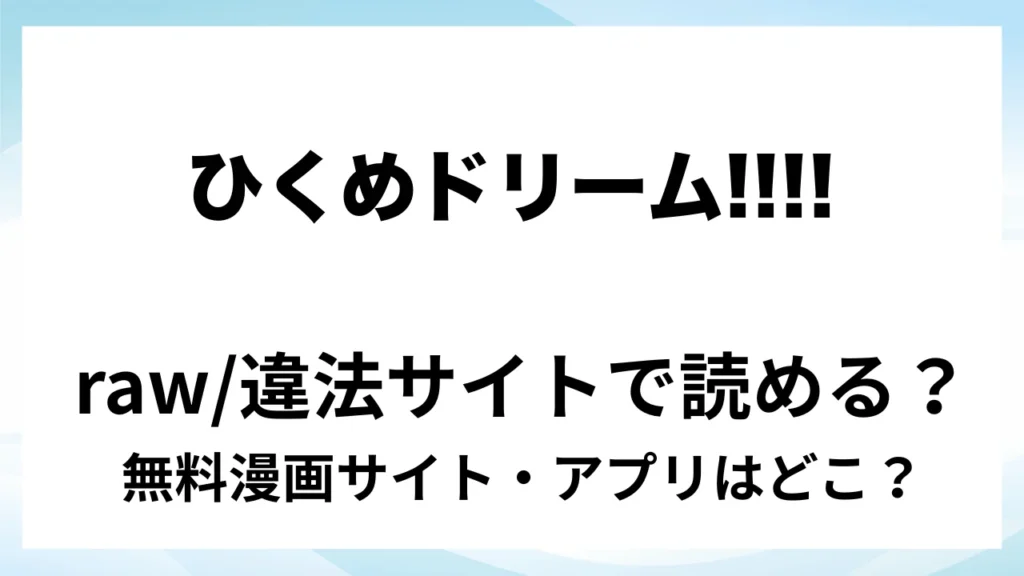 『ひくめドリーム!!!!【裏坂ひくめ公式アンソロジー】』は無料で読める？漫画サイト・アプリを紹介 | raw・pdf・hitomi・hentair違法サイトで読むのは危険！