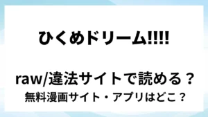『ひくめドリーム!!!!【裏坂ひくめ公式アンソロジー】』は無料で読める？漫画サイト・アプリを紹介 | raw・pdf・hitomi・hentair違法サイトで読むのは危険！