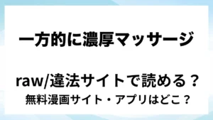『一方的に！濃厚マッサージ/再録本』は無料で読める？漫画サイト・アプリを紹介 | raw・pdf・hitomi・hentair違法サイトで読むのは危険！