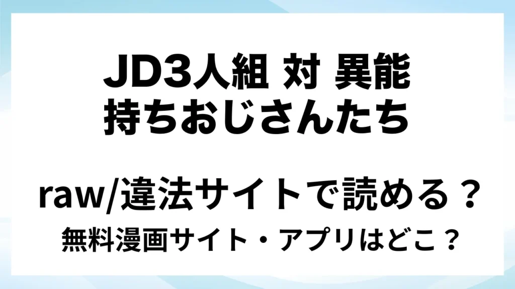 『JD3人組 対 異能持ちおじさんたち』は無料で読める？漫画サイト・アプリを紹介 | raw・pdf・hitomi・hentair違法サイトで読むのは危険！