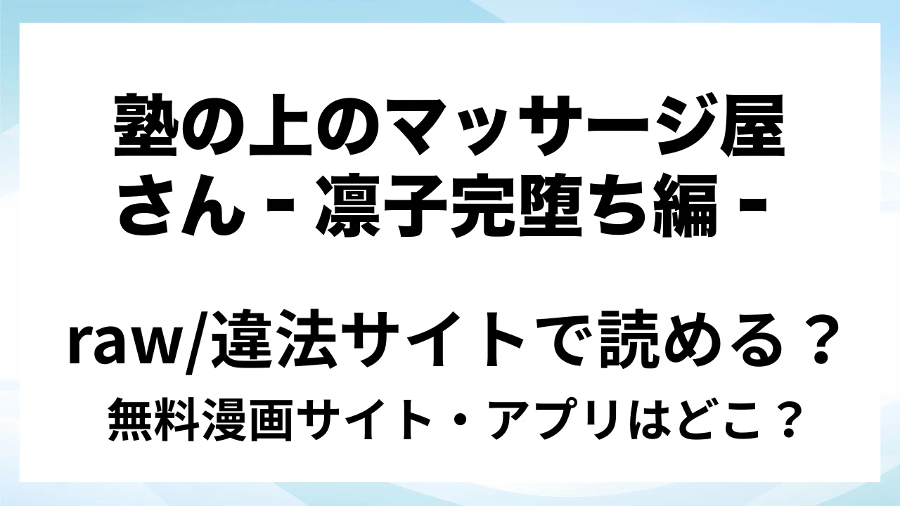 『塾の上のマッサージ屋さん‐凛子完堕ち編‐』は無料で読める?漫画サイト・アプリを紹介 | raw・pdf・hitomi・hentair違法サイトで読むのは危険!