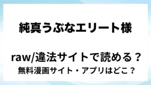 『純真うぶなエリート様の陥没乳首は淫魔の潜む悪徳クリニックで乱される』は無料で読める？漫画サイト・アプリを紹介 | raw・pdf・hitomi・hentair違法サイトで読むのは危険！