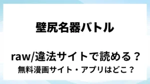 『壁尻名器バトル/再録本』は無料で読める？漫画サイト・アプリを紹介 | raw・pdf・hitomi・hentair違法サイトで読むのは危険！