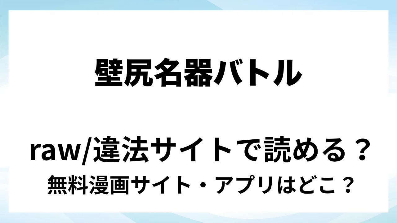 『壁尻名器バトル/再録本』は無料で読める?漫画サイト・アプリを紹介 | raw・pdf・hitomi・hentair違法サイトで読むのは危険!