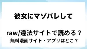 『彼女にマゾバレしてとことんブーツでお仕置きされる話』は無料で読める？漫画サイト・アプリを紹介 | raw・pdf・hitomi・hentair違法サイトで読むのは危険！