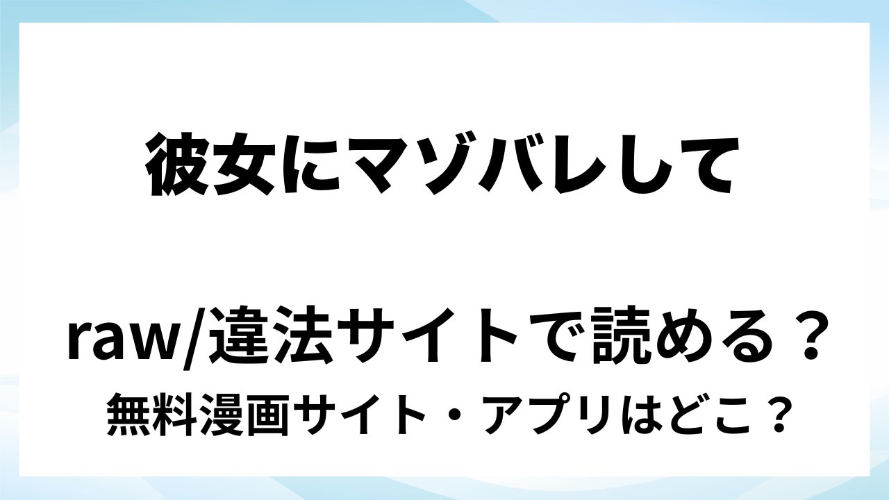 『彼女にマゾバレしてとことんブーツでお仕置きされる話』は無料で読める？漫画サイト・アプリを紹介 | raw・pdf・hitomi・hentair違法サイトで読むのは危険！