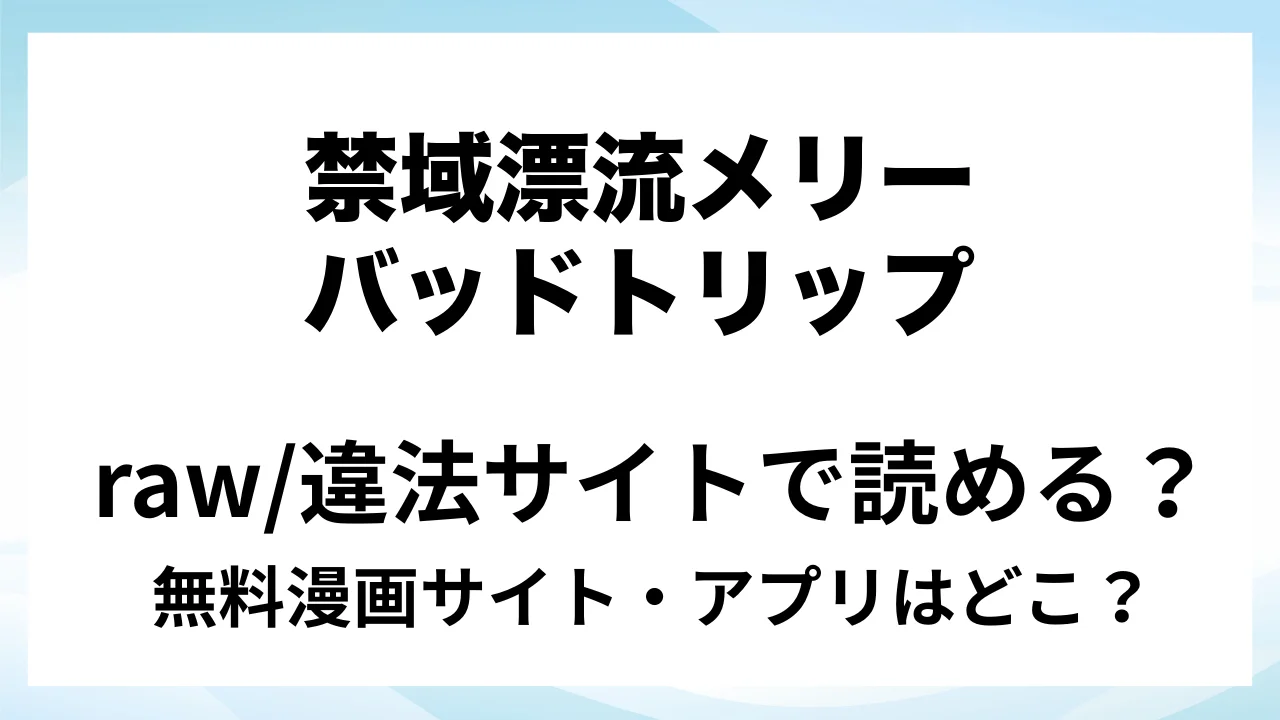 『禁域漂流メリーバッドトリップ』は無料で読める?漫画サイト・アプリを紹介 | raw・pdf・hitomi・hentair違法サイトで読むのは危険!