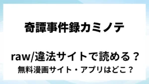 『奇譚事件録 カミノテ』は無料で読める？漫画サイト・アプリを紹介 | raw・pdf・hitomi・hentair違法サイトで読むのは危険！