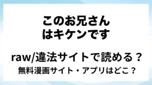 『このお兄さんはキケンです。』は無料で読める？漫画サイト・アプリを紹介 | raw・pdf・hitomi・hentair違法サイトで読むのは危険！