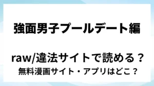 『強面男子に愛でられました。プールデート編』は無料で読める？漫画サイト・アプリを紹介 | raw・pdf・hitomi・hentair違法サイトで読むのは危険！