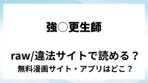 『強○更生師』は無料で読める？漫画サイト・アプリを紹介 | raw・pdf・hitomi・hentair違法サイトで読むのは危険！