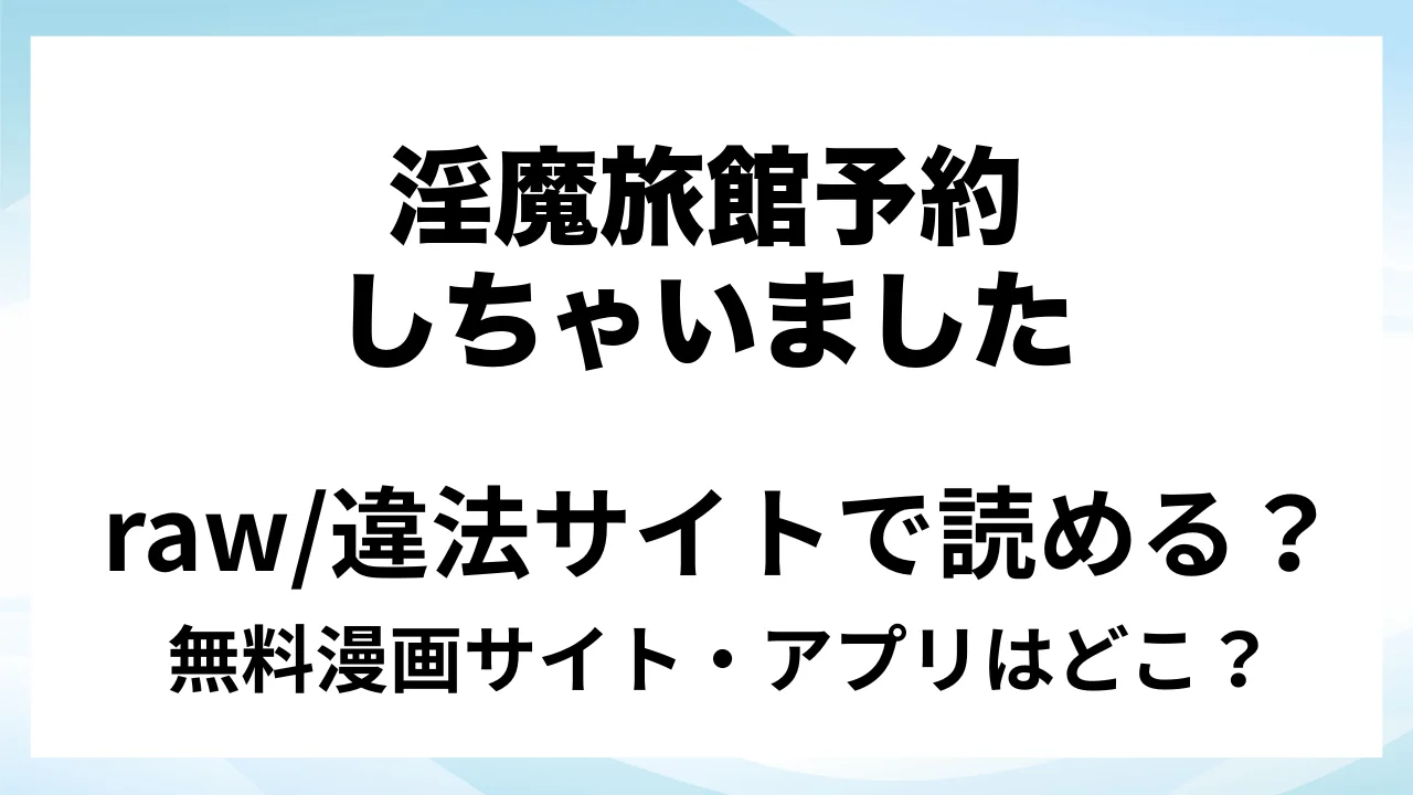 『間違って『淫魔旅館(乳首絶頂マッサージ付き)』を予約しちゃいました』は無料で読める？漫画サイト・アプリを紹介 | raw・pdf・hitomi・hentair違法サイトで読むのは危険！